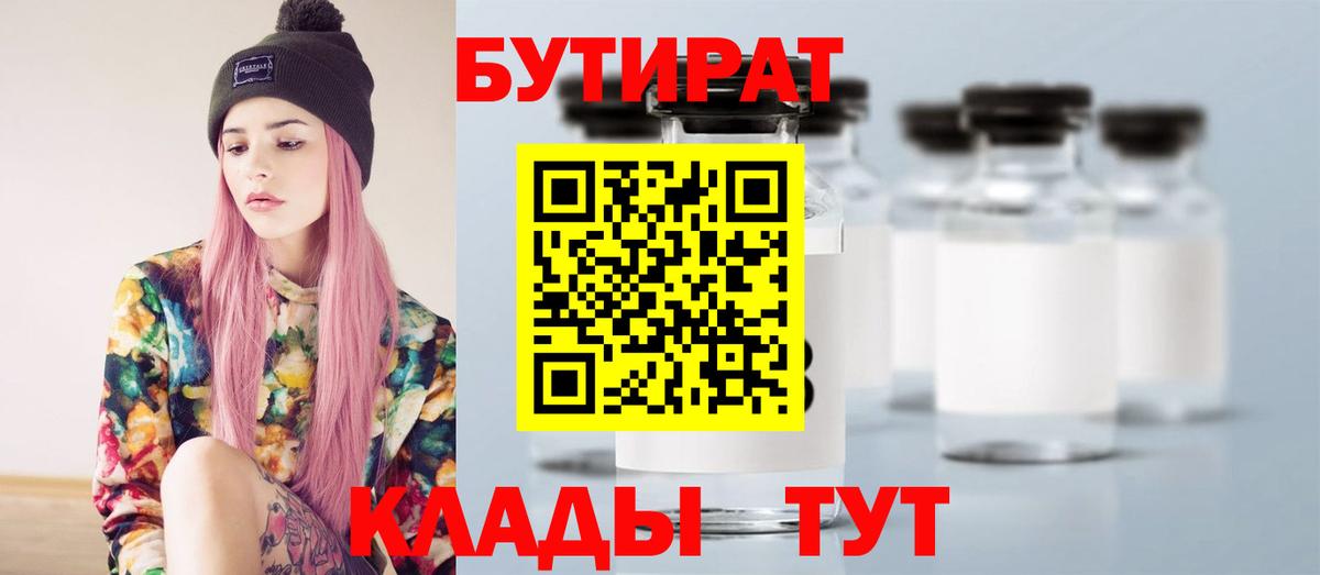 БУТИРАТ BDO Волжский