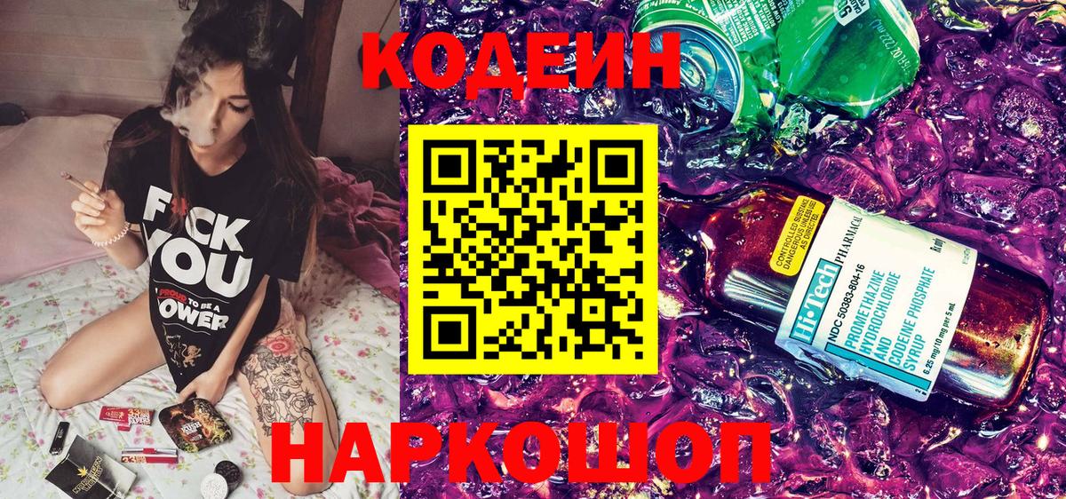 Codein Purple Drank  Кодеиновый сироп Lean Purple Drank  Волжский  Вход с VPN 